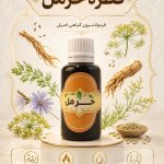 قطره حرمل دکتر خیراندیش (ضد سودا و ضدبلغم قوی)