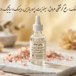 روغن نمک اصل (رفع ریزش مو و درد و مشکلات پوستی)